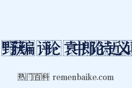 野获编·评论·袁中郎论诗近义词是什么意思的图片